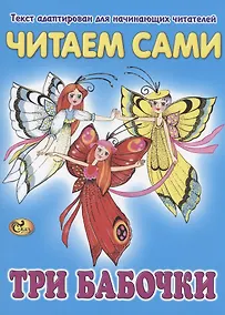 Купить Читаем сами. Три бабочки — Фото №1