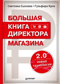 Купить Большая книга директора магазина 2.0. Новые технологии — Фото №1