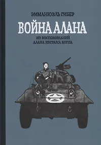 Купить Война Алана. Из воспоминаний Алана Инграма Коупа — Фото №1