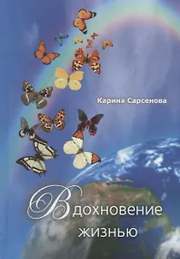 Купить Вдохновение жизнью: стихотворения — Фото №1