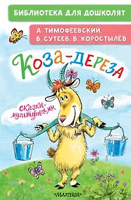 Купить Коза-дереза. Сказки-мультфильмы — Фото №1