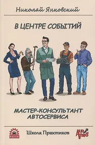 Купить В центре событий. Мастер-консультант автосервиса — Фото №1