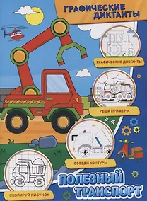 Купить Графические диктанты. Полезный транспорт — Фото №1