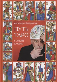 Купить Путь Таро. Старшие арканы — Фото №1