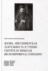 Купить Жизнь, миссионерская деятельность и учение святителя Николая (Велимировича) Сербского — Фото №1