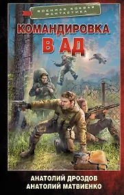 Купить Командировка в ад — Фото №1