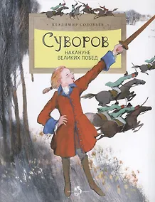 Купить Суворов. Накануне великих побед — Фото №1