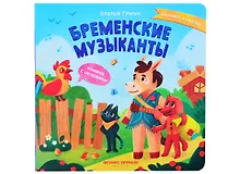 Купить Бременские музыканты: книжка с окошками — Фото №1