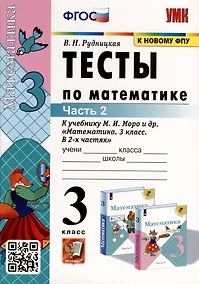 Купить Тесты по математике. 3 класс. Часть 2. К  учебнику М.И. Моро и др. "Математика. 3 класс. В двух частях" — Фото №1