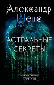 Купить Астральные секреты. Тайное собрание. TRINITY III. — Фото №1
