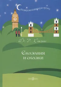 Купить Сказания и сказки — Фото №1