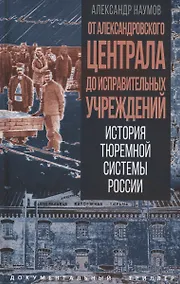 Купить От Александровского централа до исправительных учреждений. История тюремной системы России — Фото №1