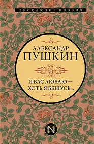 Купить Я вас люблю - хоть я бешусь… — Фото №1