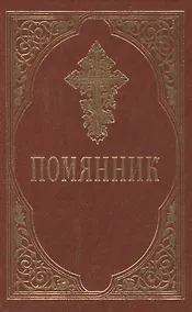 Купить Помянник — Фото №1