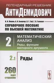 Купить Справочное пособие по высшей математике. Том 2. Математический анализ: ряды, функции векторного аргумента. Часть 1. Ряды — Фото №1