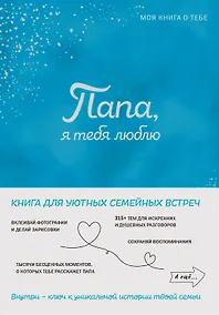 Купить Папа, я тебя люблю ! Моя книга о тебе — Фото №1