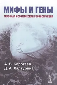 Купить Мифы и гены. Глубокая историческая реконструкция — Фото №1