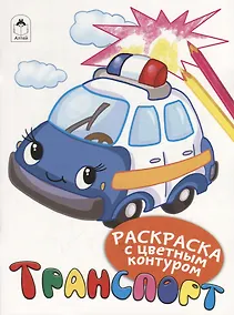 Купить Транспорт. Раскраски с цветным контуром — Фото №1