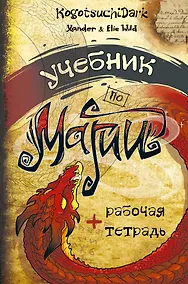 Купить Учебник по магии — Фото №1