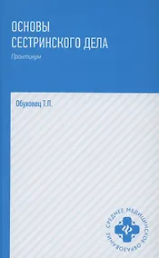 Купить Основы сестринского дела: практ.   . — Фото №1