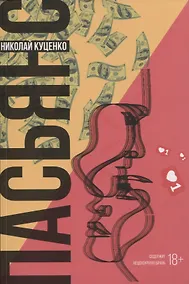 Купить Пасьянс — Фото №1