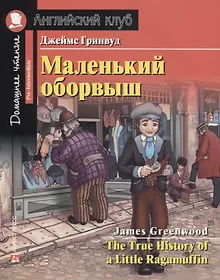 Купить Маленький оборвыш/The True History of a Little Ragamuffin. Домашнее чтение с заданиями по ФГОС. Английский клуб — Фото №1