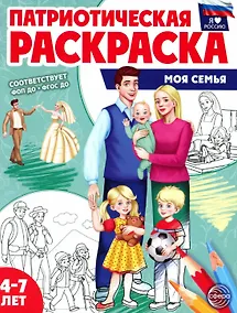 Купить Патриотическая раскраска "Моя семья". 4-7 лет — Фото №1