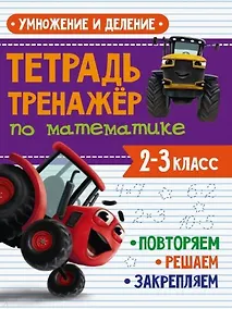 Купить Тетрадь Тренажер с трактором Виком по математике 2-3 класс. Умножение и деление — Фото №1