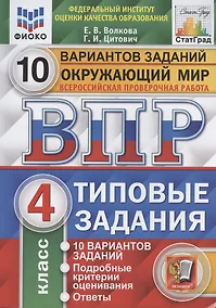 Купить Окружающий мир. Всероссийская проверочная работа. 4 класс. Типовые задания. 10 вариантов заданий. — Фото №1