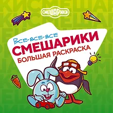 Купить Все-все-все Смешарики — Фото №1