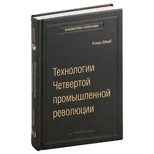 Купить Технологии Четвертой промышленной революции. Том 80 — Фото №1