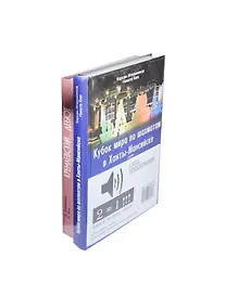 Купить Кубок мира по шахматам в Ханты-Мансийске. Компл.в 2-х.кн. — Фото №1