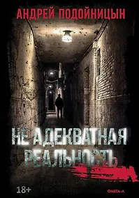 Купить Не адекватная реальность — Фото №1