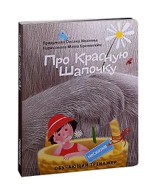 Купить НеСказка про Красную Шапочку — Фото №1