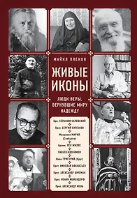 Купить Живые иконы. Люди веры, вернувшие миру надежду — Фото №1