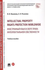 Купить Intellectual property rights protection worldwide. Иностранный язык в сфере права интеллектуальной с — Фото №1