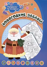 Купить Новогодние забавы — Фото №1