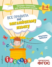 Купить Все правила по английскому языку. Примеры, задания — Фото №1