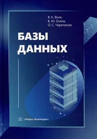 Купить Базы данных: учебник — Фото №1