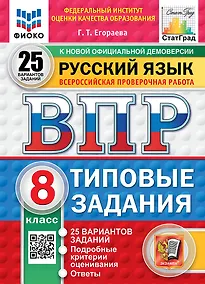 Купить Всероссийская проверочная работа. Русский язык. 8 класс. 25 вариантов. Типовые задания. ФГОС НОВЫЙ — Фото №1