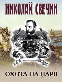 Купить Охота на царя — Фото №1