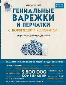 Купить Гениальные варежки и перчатки с норвежским колоритом. Энциклопедия - конструктор для вязания на спицах — Фото №1