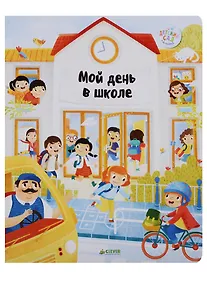 Купить Главная книга малыша. Мой день в школе — Фото №1