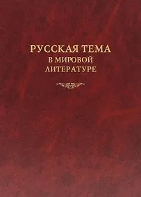 Купить Русская тема в мировой литературе — Фото №1