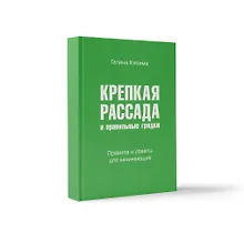 Купить Крепкая рассада и правильные грядки. Правила и советы для начинающих — Фото №1