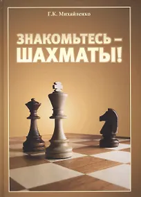 Купить Знакомьтесь - шахматы! — Фото №1