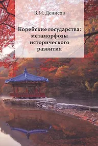 Купить Корейские государства: метаморфозы исторического развития — Фото №1