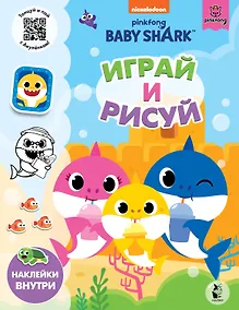 Купить Baby Shark. Играй и рисуй — Фото №1