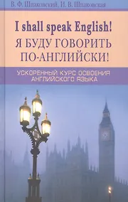 Купить Я буду говорить по-английски! I shall speak English! Ускоренный курс английского языка — Фото №1