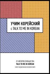 Купить Учим корейский с TALK TO ME IN KOREAN — Фото №1